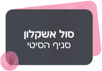 סניף אשקלון - הסיטי
