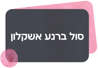 סניף אשקלון - ברנע